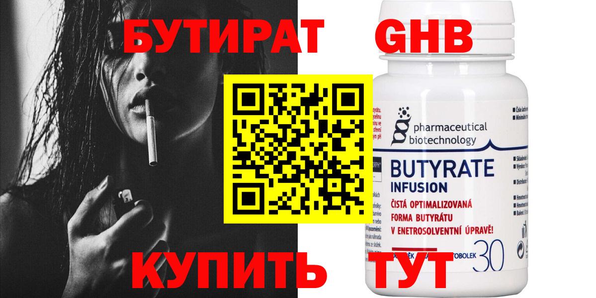 БУТИРАТ Butirat Лыткарино